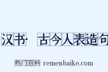 汉书·古今人表造句是什么意思的图片